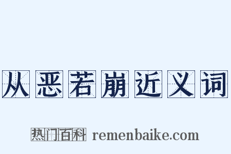 从恶若崩近义词是什么意思的图片